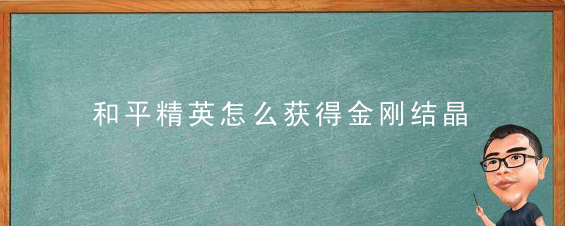 和平精英怎么获得金刚结晶 和平精英如何获得金刚结晶